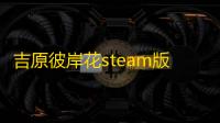 吉原彼岸花steam版