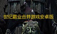 世纪霸业合并游戏安卓版