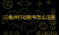 三角洲行动账号怎么注册 附测试资格获取教程图文步骤