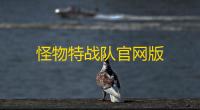 怪物特战队官网版