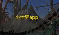 小世界app