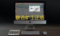 联合旷工正版