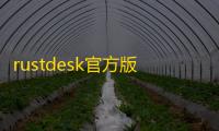 rustdesk官方版